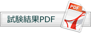 試験結果PDF