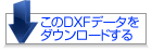 ����DXF�f�[�^���_�E�����[�h����