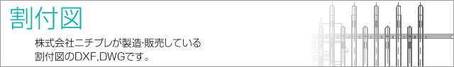 株式会社ニチプレが製造・販売している割付図のDXF,DWGです。
