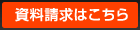 資料請求はこちら