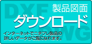 ニチプレ製品dxfダウンロードサイト