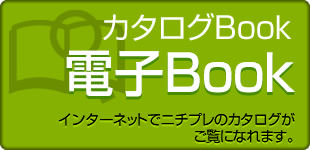 ニチプレ製品カタログ電子BOOK