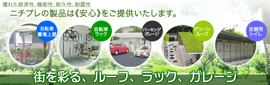 自転車置き場、自転車ラック、駐輪場屋根、屋根駐輪場、屋上緑化、防災用トイレ、災害用トイレのニチプレ