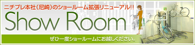ニチプレ本社のショールームを拡張し、リニューアルしました。
