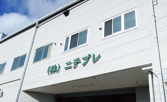 二チプレ本社