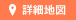 詳細地図
