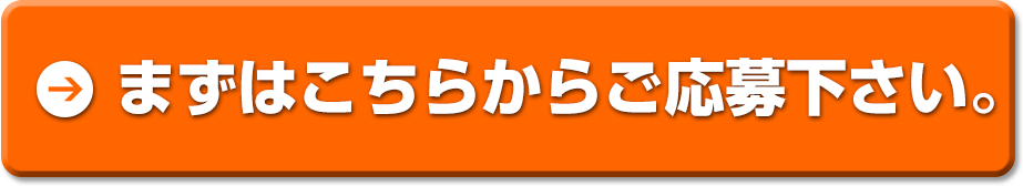 ますはこちらからご応募ください。