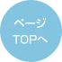 ページTOPへへ