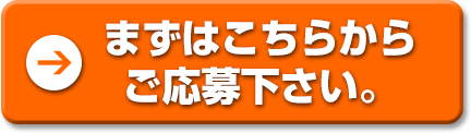 まずはこちらから ご応募下さい。