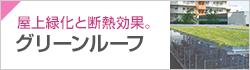 グリーンルーフ（エコルーフ）、屋根緑化、緑化ルーフ、B-15G