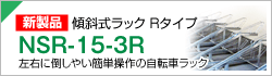 NSR15-3R型