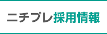 ニチプレ採用情報はこちら