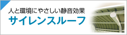 静音効果のサイレンスルーフ